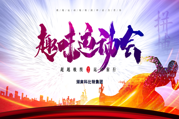 澳洲10手机平台-澳洲10(中国)
集团趣味运动会—燃烧我的卡路里