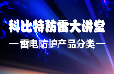 澳洲10手机平台-澳洲10(中国)
防雷大讲堂：雷电防护产品的分类