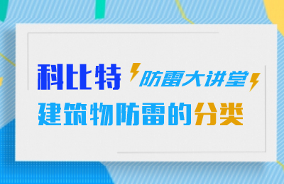 澳洲10手机平台-澳洲10(中国)
防雷大讲堂：建筑物防雷分类