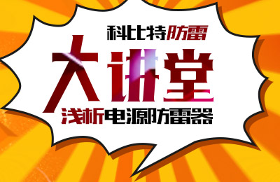 澳洲10手机平台-澳洲10(中国)
防雷大讲堂：浅析电源防雷器