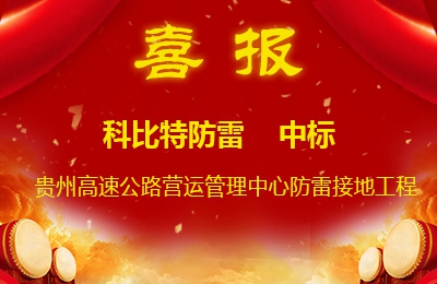 澳洲10手机平台-澳洲10(中国)
防雷中标贵州高速公路集团有限公司营运管理中心防雷接地系统工程
