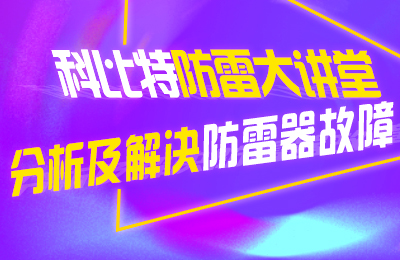 澳洲10手机平台-澳洲10(中国)
防雷大讲堂：分析及解决防雷器故障