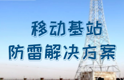 澳洲10手机平台-澳洲10(中国)
防雷-移动基站防雷解决方案