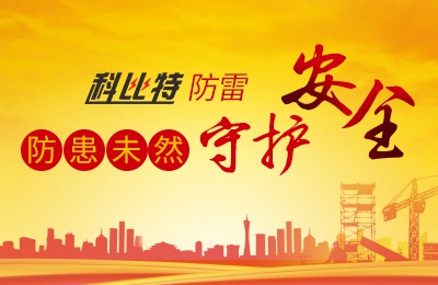 澳洲10手机平台-澳洲10(中国)
防雷-防患未然，守护安全