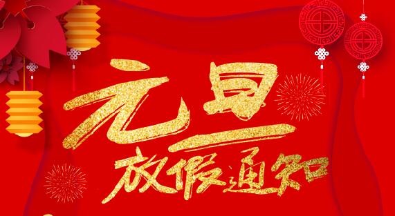 澳洲10手机平台-澳洲10(中国)
防雷2020元旦放假通知