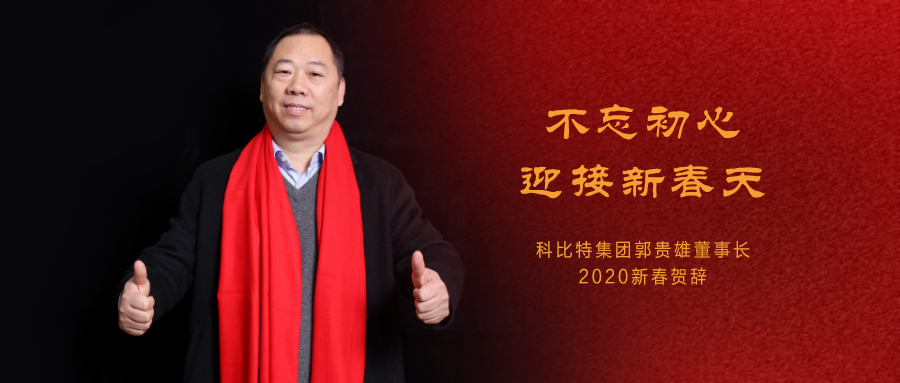 不忘初心，迎接新春天|澳洲10手机平台-澳洲10(中国)
集团董事长2020年新春贺词