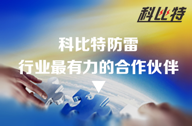 澳洲10手机平台-澳洲10(中国)
防雷：防雷行业最有力的合作伙伴