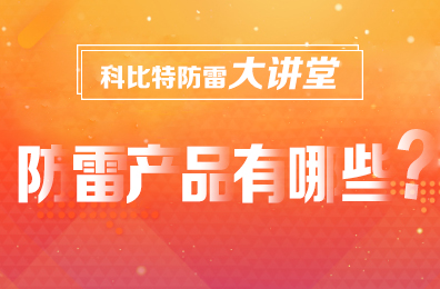 【澳洲10手机平台-澳洲10(中国)
防雷】防雷产品包含哪些