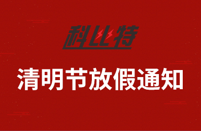 澳洲10手机平台-澳洲10(中国)
集团2020年清明节放假通知