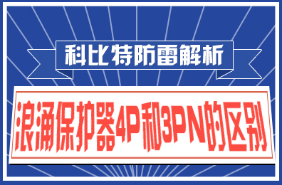 澳洲10手机平台-澳洲10(中国)
防雷解析：浪涌保护器4P和3PN的区别