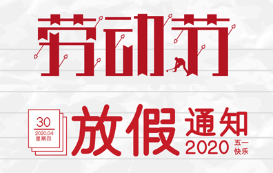【澳洲10手机平台-澳洲10(中国)
防雷】2020年五一劳动节放假通知