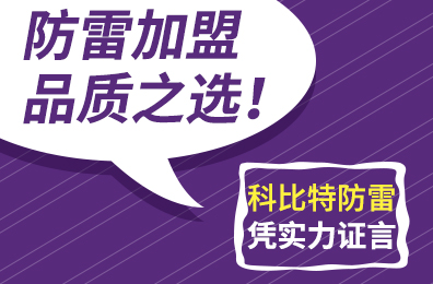 防雷加盟品质之选！澳洲10手机平台-澳洲10(中国)
防雷凭实力证言