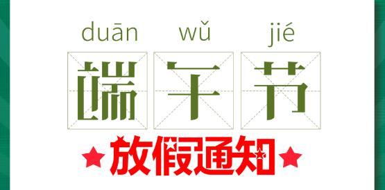 2020澳洲10手机平台-澳洲10(中国)
端午节放假通知