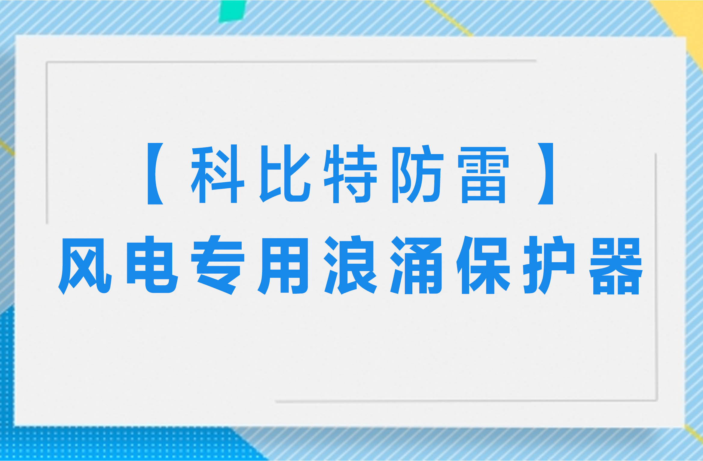 【澳洲10手机平台-澳洲10(中国)
防雷】风电专用浪涌保护器