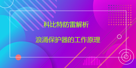 澳洲10手机平台-澳洲10(中国)
防雷解析浪涌保护器的工作原理