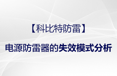 【澳洲10手机平台-澳洲10(中国)
防雷】电源防雷器的失效模式分析