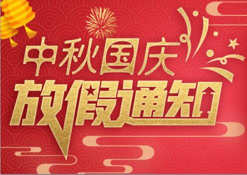 澳洲10手机平台-澳洲10(中国)
防雷2020年中秋国庆放假通知