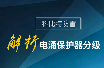 澳洲10手机平台-澳洲10(中国)
防雷解析电涌保护器分级