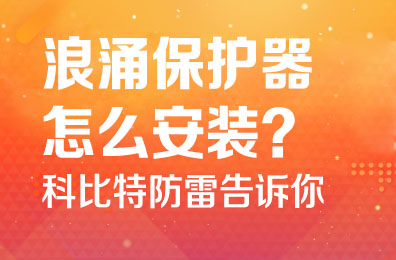 浪涌保护器怎么安装-澳洲10手机平台-澳洲10(中国)
防雷告诉你