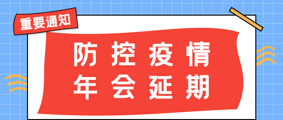 澳洲10手机平台-澳洲10(中国)
防雷 | 年会盛典延期通知