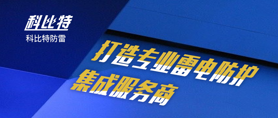 澳洲10手机平台-澳洲10(中国)
防雷：打造专业雷电防护集成服务商