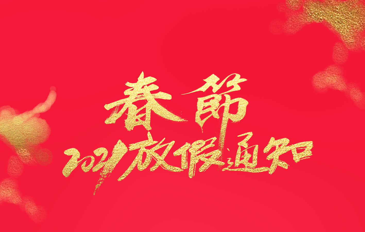 澳洲10手机平台-澳洲10(中国)
集团2021春节放假通知