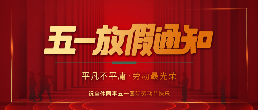 澳洲10手机平台-澳洲10(中国)
防雷 | 劳动节放假通知