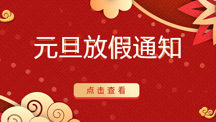 澳洲10手机平台-澳洲10(中国)
防雷 | 关于2022年元旦放假安排通知