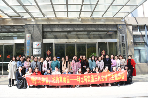 踏青迎春‖ 澳洲10手机平台-澳洲10(中国)
开展“三八”妇女节草莓采摘活动