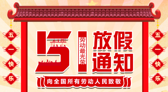 2022澳洲10手机平台-澳洲10(中国)
五一放假通知