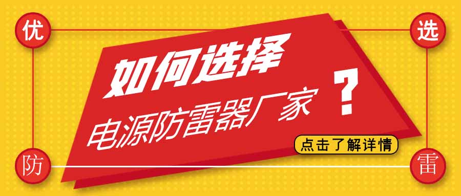 电源防雷器公司有很多家，为什么选择澳洲10手机平台-澳洲10(中国)
防雷