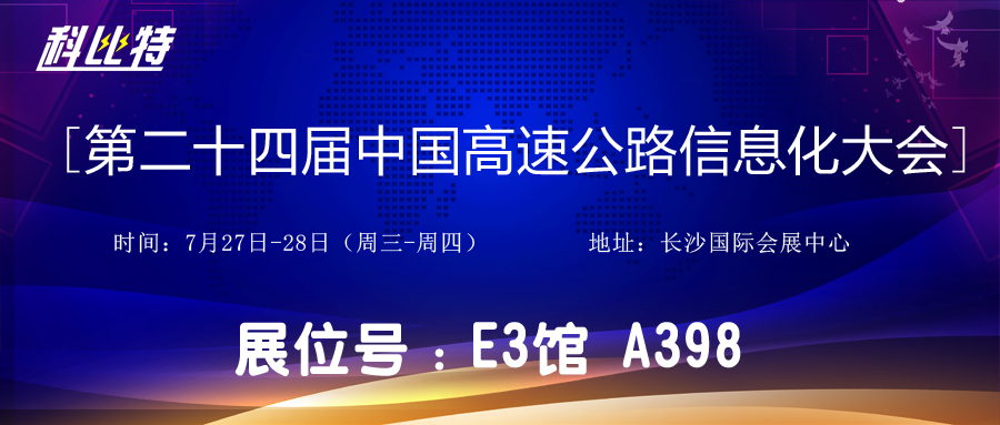 邀请函 | 7月27-28日，澳洲10手机平台-澳洲10(中国)
防雷与您相约中国高速公路信息化大会