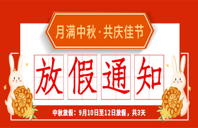 澳洲10手机平台-澳洲10(中国)
2022中秋节放假通知