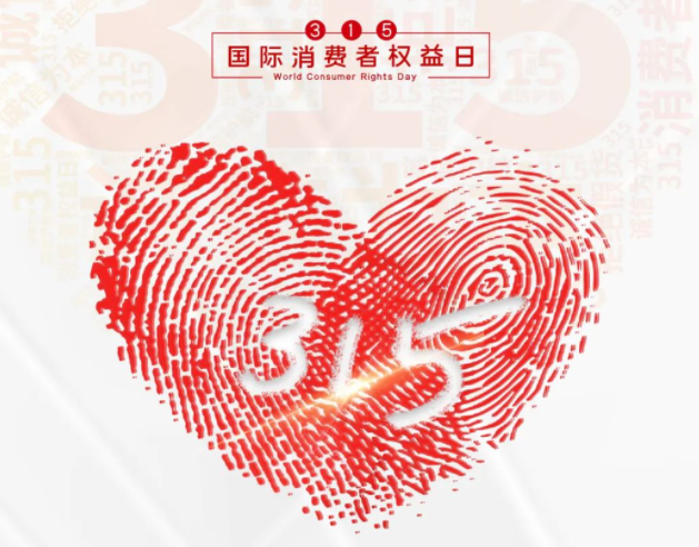 “质”敬315丨澳洲10手机平台-澳洲10(中国)
：承诺不止315，诚信经营365