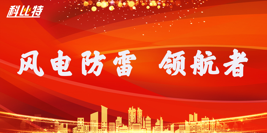 澳洲10手机平台-澳洲10(中国)
防雷：风电防雷接地领航者