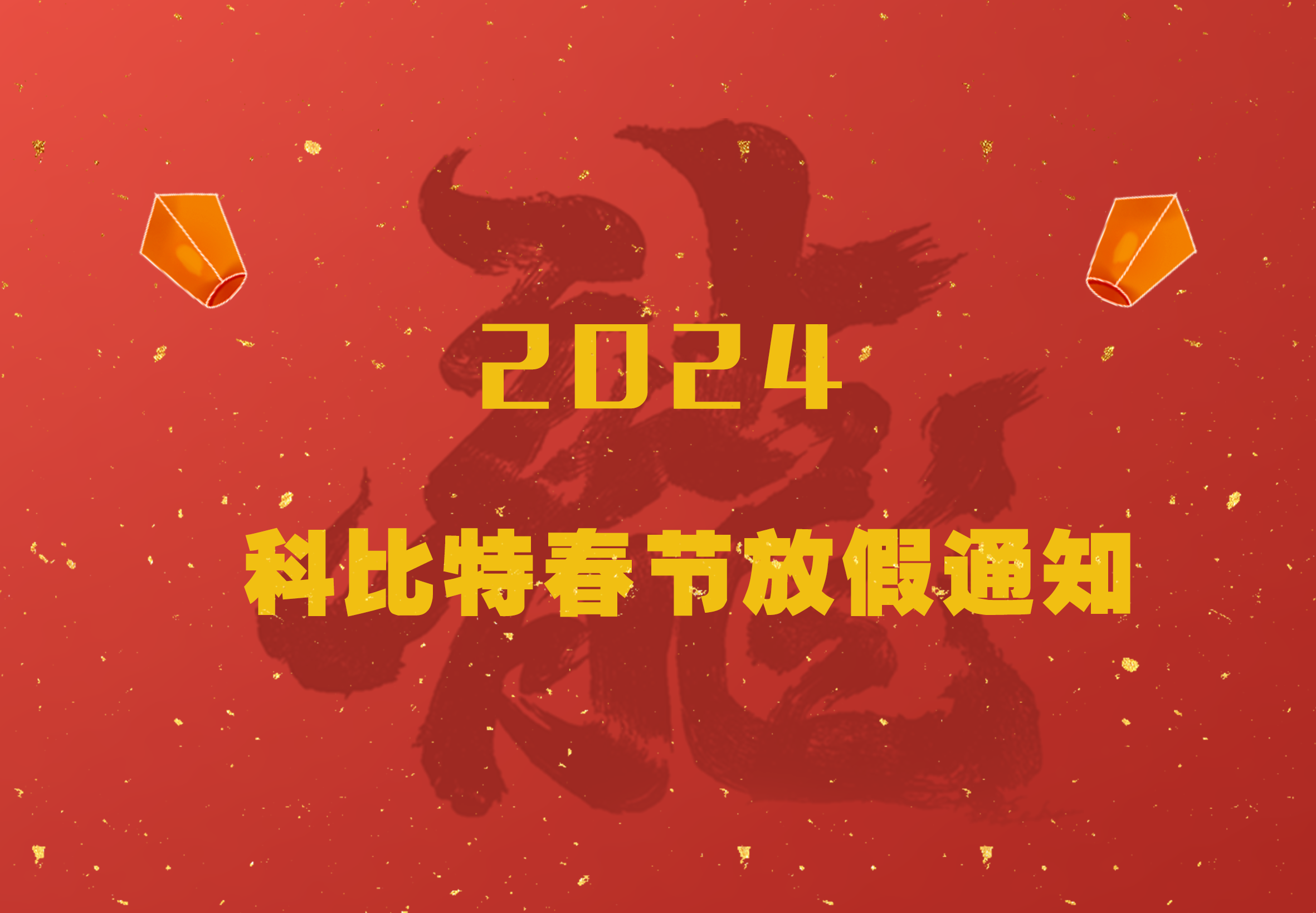 澳洲10手机平台-澳洲10(中国)
2024龙年春节放假通知