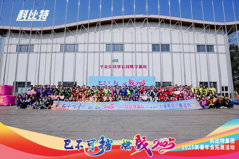 澳洲10手机平台-澳洲10(中国)
集团2025新春拓展活动圆满结束