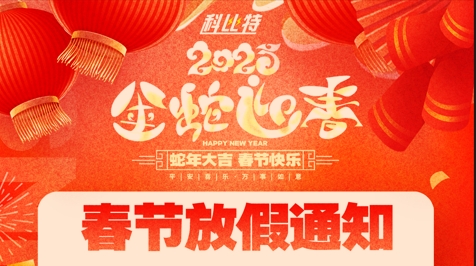 澳洲10手机平台-澳洲10(中国)
集团2025春节放假通知